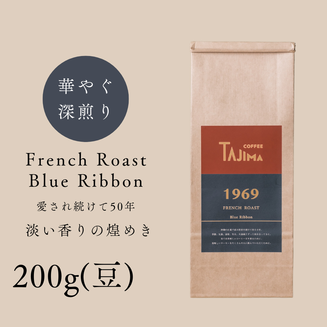 コーヒー豆 豆のまま / FRENCH ROAST Blue Ribbon 珈琲豆 お試し 200g 自家焙煎 珈琲 豆 コーヒー 珈琲 老舗 喫茶店の味 深煎りブレンド 深く濃い味 落ち着きたい時の一杯 但馬東洋珈琲【tc-frb-200】【TAJIMA COFFEE 】