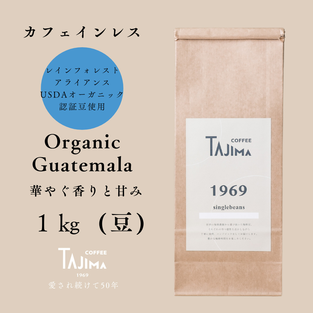 コーヒー豆 豆のまま / Organic Guatemala 珈琲豆 1kg (500g×2個) 自家焙煎 珈琲 豆 コーヒー 珈琲 老舗 喫茶店の味 カフェインレス デカフェ ノンカフェイン 優しい味わい 朝の一杯 但馬東洋珈琲【tc-decafeGuatemala-1000】【TAJIMA COFFEE 】