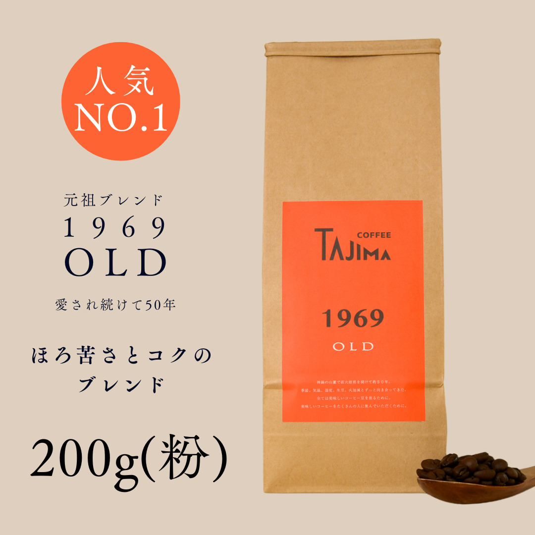 コーヒー 粉 中挽き / 1969OLD コーヒー粉 お試し 200g 自家焙煎 珈琲 豆 コーヒー 珈琲 老舗 喫茶店の味 人気 定番ブレンド ほろ苦さとコク コーヒー初心者 バランス重視 果実味 但馬東洋珈琲【tc-1969old-200】【TAJIMA COFFEE 】