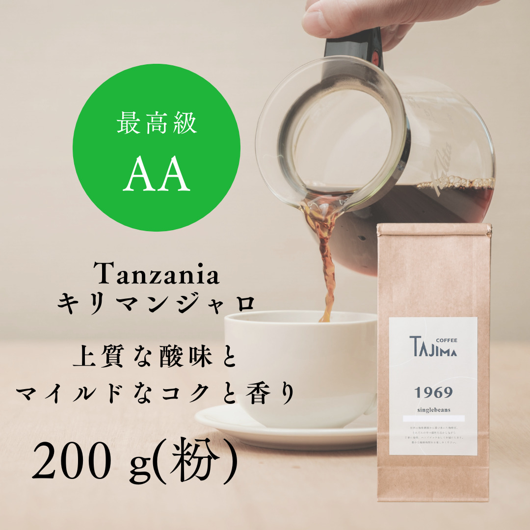 コーヒー 粉 中挽き / Tanzania キリマンジャロ コーヒー粉 お試し 200g 自家焙煎 珈琲 豆 コーヒー 珈琲 老舗 喫茶店の味 上質な酸味 マイルドなコク 優しい香り 苦みが少ない 贅沢な一杯 但馬東洋珈琲【tc-tannzania-200】【TAJIMA COFFEE 】