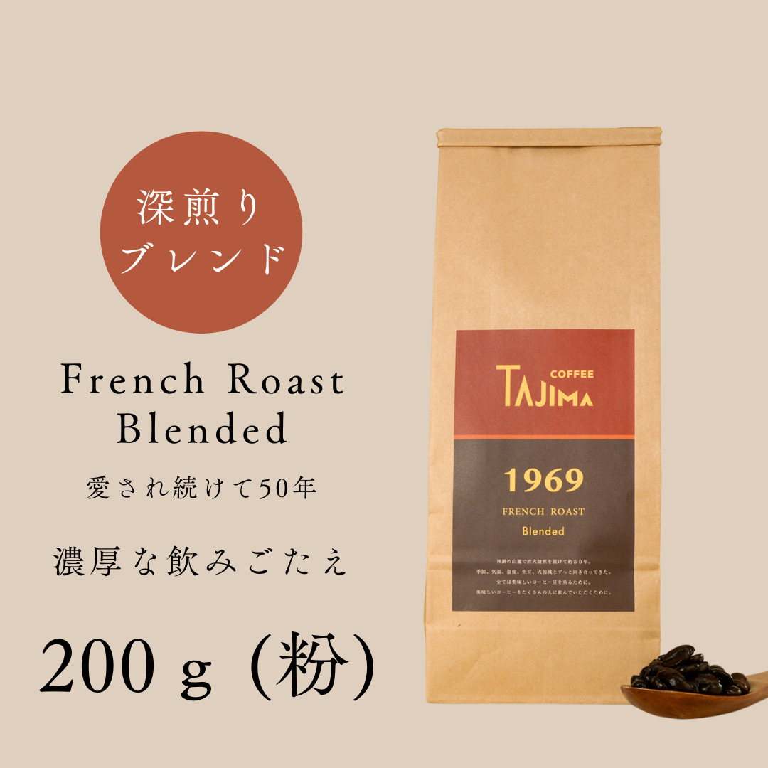 コーヒー 粉 中挽き / FRENCH ROAST Blended コーヒー粉 お試し 200g 自家焙煎 珈琲 豆 コーヒー 珈琲 老舗 喫茶店の味 濃厚な飲みごたえ 深煎りブレンド カフェラテ スイーツ おやつ お菓子 但馬東洋珈琲【tc-frenchroast-200】【TAJIMA COFFEE 】