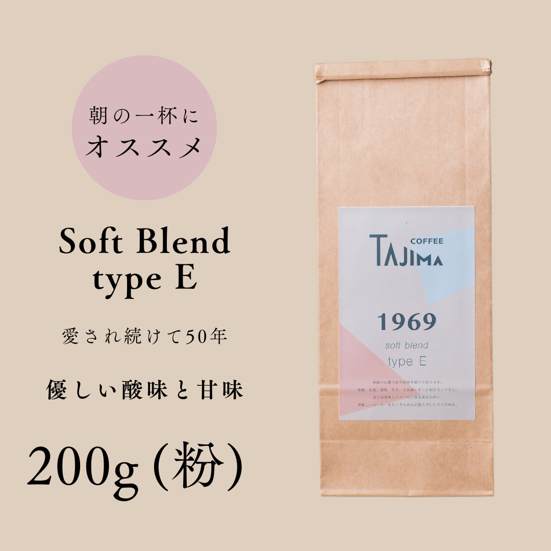 コーヒー 粉 中挽き / soft blend type E コーヒー粉 お試し 200g 自家焙煎 珈琲 豆 コーヒー 珈琲 老舗 喫茶店の味 優しい酸味と甘み 軽やかな口当たり 朝の一杯 但馬東洋珈琲【tc-sb-type-e-200】【TAJIMA COFFEE 】