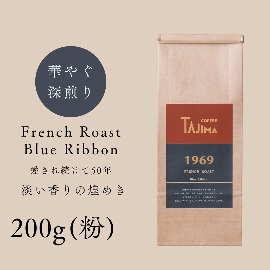 コーヒー 粉 中挽き / FRENCH ROAST Blue Ribbon コーヒー粉 お試し 200g 自家焙煎 珈琲 豆 コーヒー 珈琲 老舗 喫茶店の味 深煎りブレンド 深く濃い味 落ち着きたい時の一杯 但馬東洋珈琲【tc-frb-200】【TAJIMA COFFEE 】