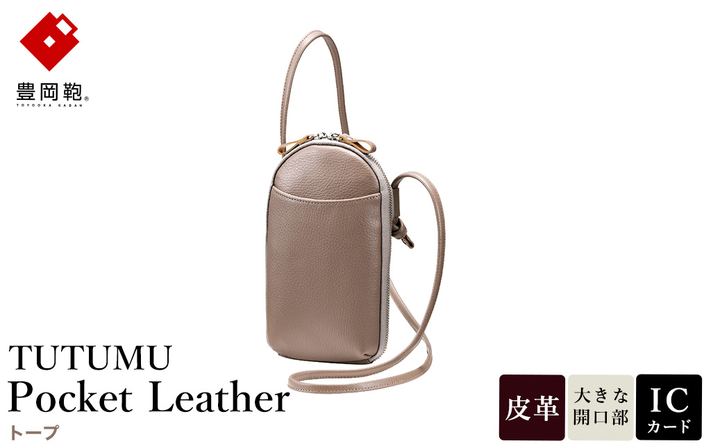 豊岡鞄 TUTUMU Pocket Leather （S4400）トープ / 木和田正昭商店 縦型 ショルダー バッグ 斜めがけ 牛皮革 レディース 大人 おしゃれ シンプル デザイン 無地 モバイルショルダー ポシェット  かばん カバン バッグ