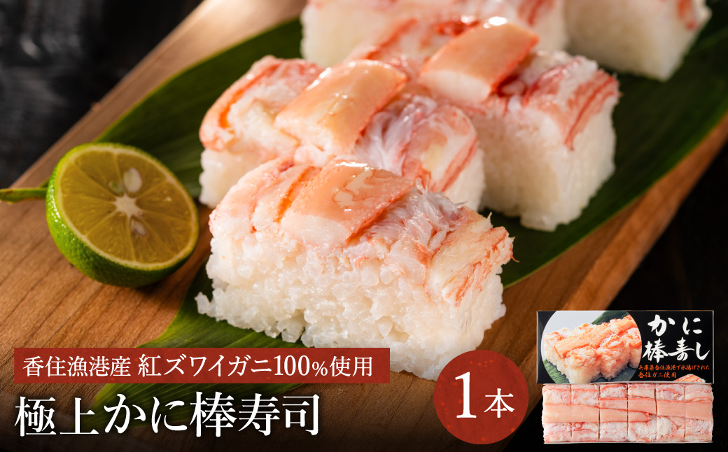 香住の紅ズワイガニをたっぷり使った 極上かに棒寿司 1個 / カニ寿司 かに寿司 蟹寿司 兵庫県 香住港産 香住ガニ 紅ズワイガニ 高級 カニ棒 寿司 棒寿司 電子レンジ 簡単調理 海鮮 冷凍 城崎温泉 お土産