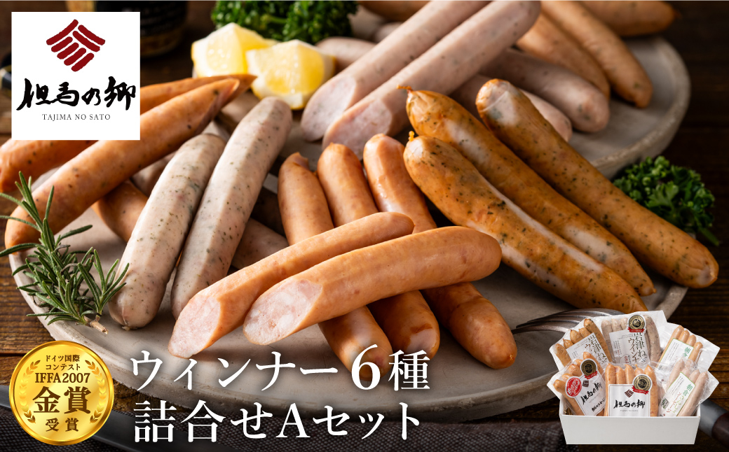 但馬の郷 ウインナー6種詰合せ （Aセット）