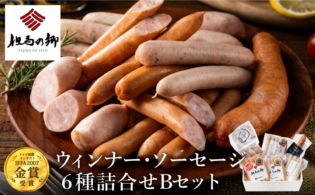 但馬の郷 ウインナー・ソーセージ6種詰合せ （Bセット）