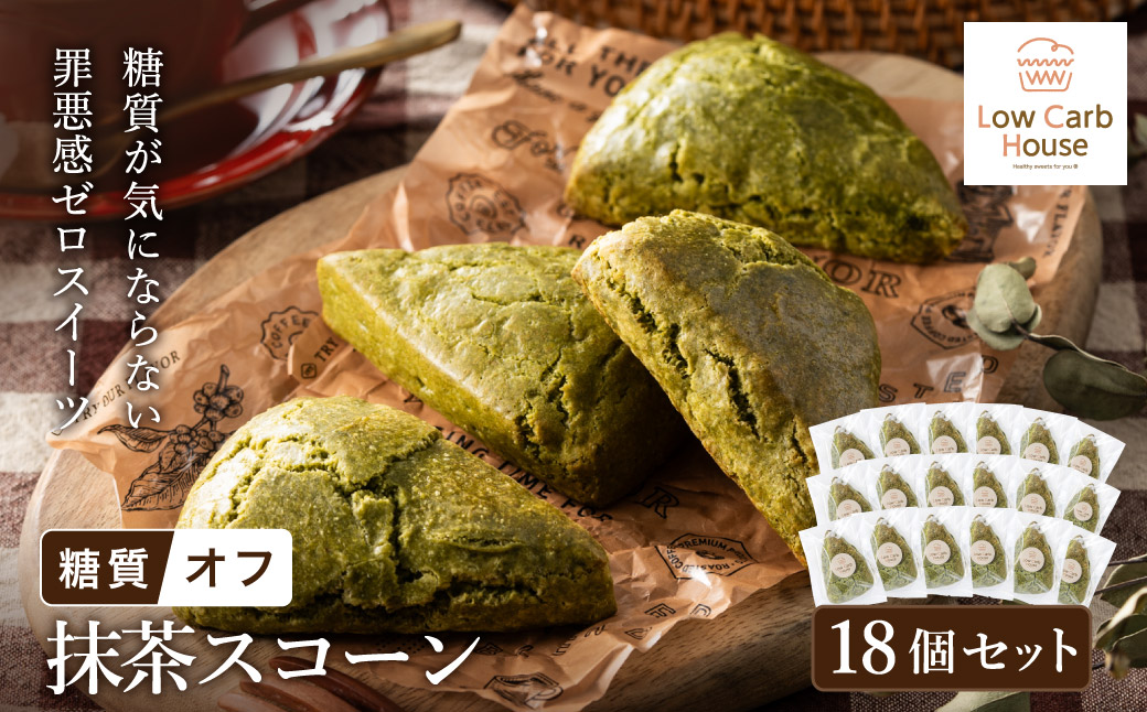 グルテンフリー 低糖質スイーツ 抹茶プロテインスコーン  18個 / スイーツ マフィン 低糖質 ダイエット 朝食 お菓子 焼菓子 糖質オフ 個包装 ギフト（小麦粉・砂糖・トランス脂肪酸・人工甘味料・不使用）【LowCarbHouse 】