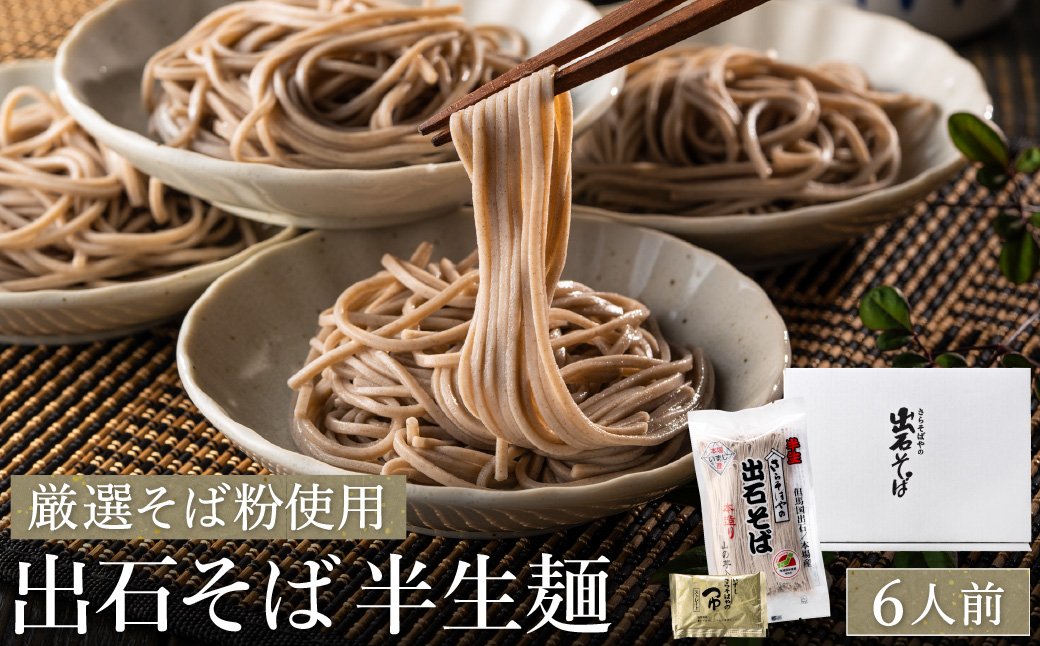蕎麦つゆ付 出石そば 半生麺 6人前 / 半生そば 出石蕎麦 但馬 皿そば ソバ 半生 蕎麦 ざるそば ざる蕎麦 年越しそば  温かい そば 国産 そばつゆ