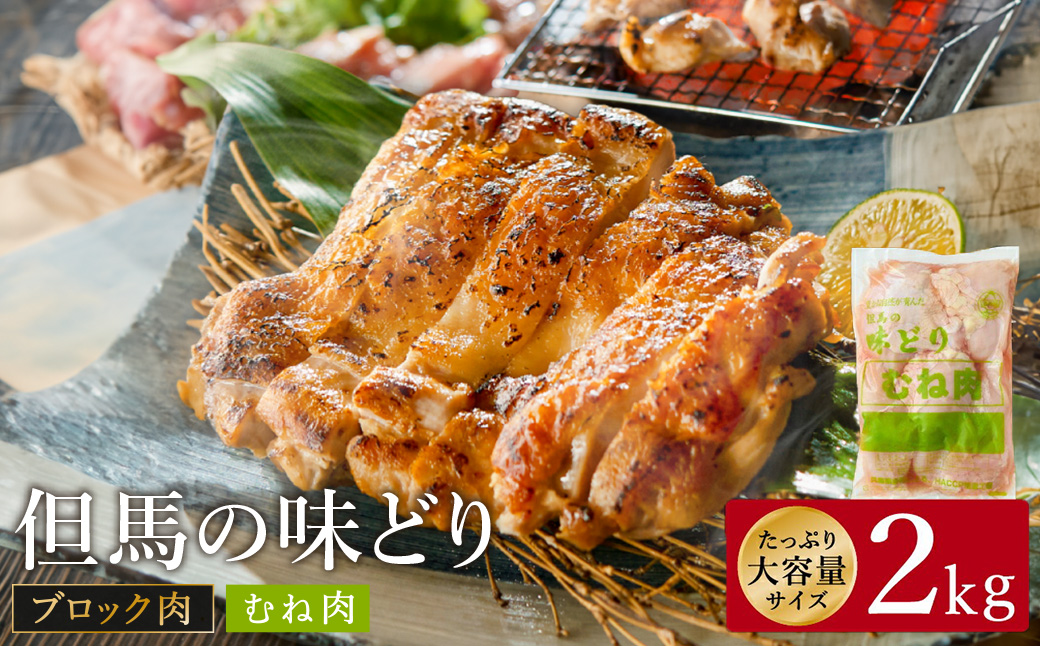 豊岡グルメの銘店 鉄板焼き鳥 権四郎 但馬の味どり 国産鶏肉 むね肉 / むねブロック かたまり 2kg 筋処理なし
