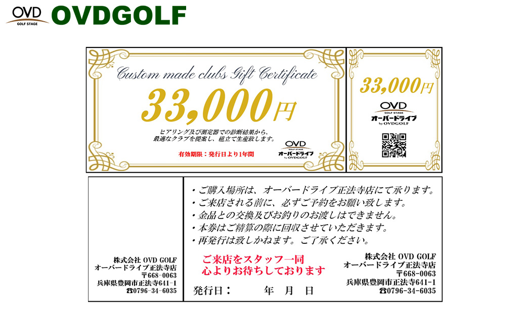 ゴルフ フィッティング + カスタムクラブ チケット 33,000円分 / クーポン券 ゴルフクラブ 制作 取扱いブランド多数 EPON RODDIO MAKINO クラブフィッター オーダーメイド OVD GOLF