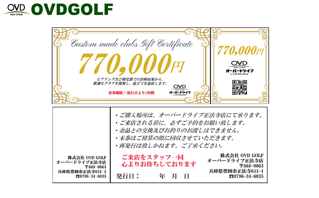 ゴルフ フィッティング + カスタムクラブ チケット 770,000円分 / クーポン券 ゴルフクラブ 制作 取扱いブランド多数 EPON RODDIO MAKINO クラブフィッター オーダーメイド OVD GOLF