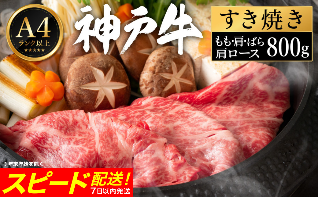 神戸牛 すき焼き セット / J.もも・肩・ばら・肩ロース各200g 【帝神志方ミート】