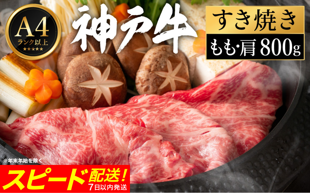 神戸牛 すき焼き セット / E.もも・肩800g 【帝神志方ミート】