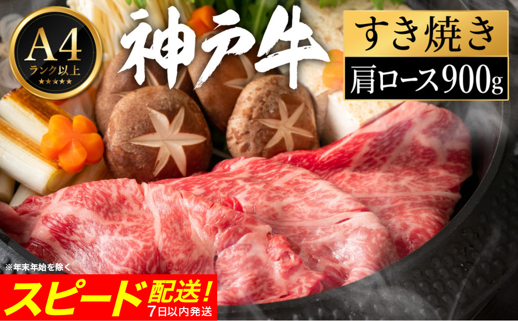神戸牛 すき焼き セット / H.肩ロース900g  【帝神志方ミート】