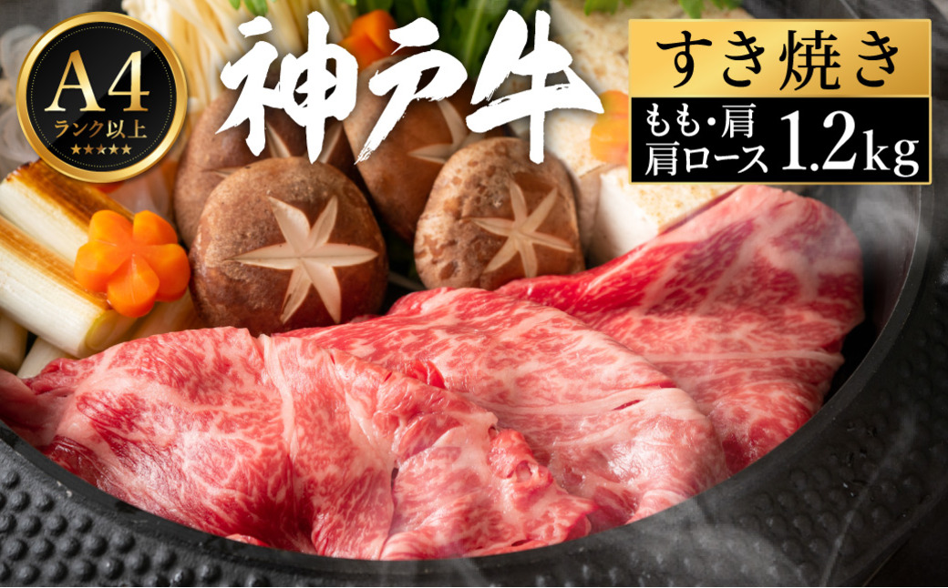 神戸牛 すき焼き セット / I.肩ロース600g＋もも・肩600g 【帝神志方ミート】