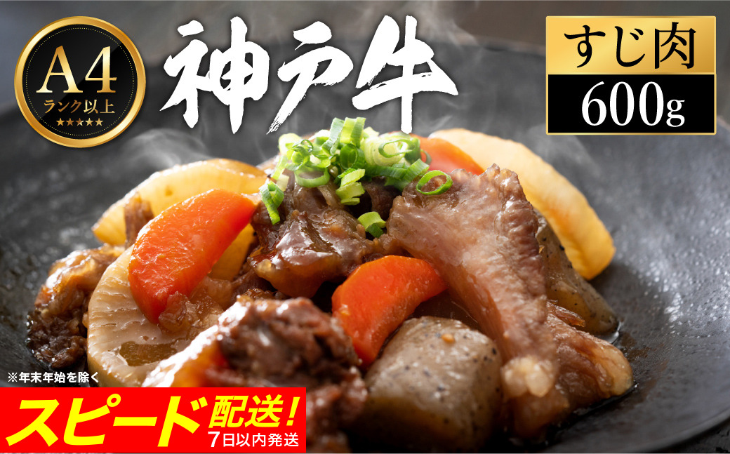 神戸牛 すじ肉 600g（200g×3パック） 【帝神志方ミート】