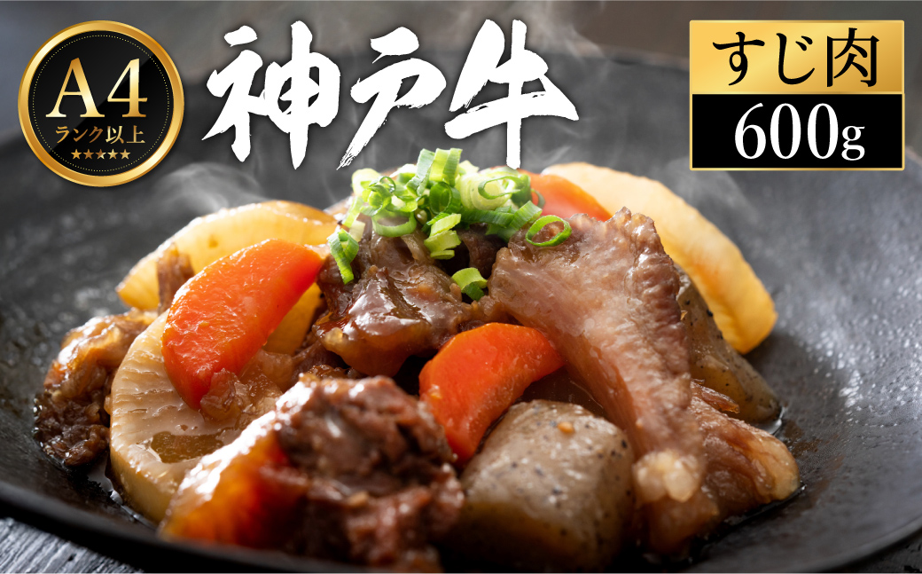 神戸牛 すじ肉 600g（200g×3パック） 【帝神志方ミート】