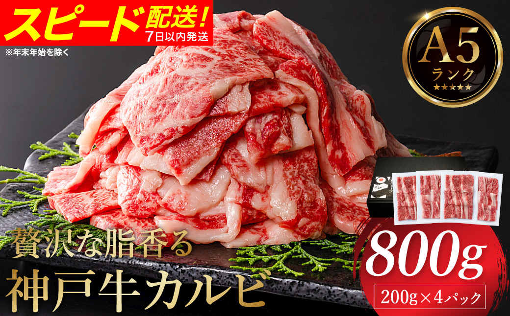 贅沢な脂香る A5ランク 神戸牛 カルビ焼肉 800g（200g×4パック）/  A5ランク 牛カルビ 小分け 牛肉 焼肉 カルビ バラ 肉 ばら肉 焼き肉 密着包装 霜降り バーベキュー 冷凍 国産牛 ブランド牛 黒毛和牛 神戸ビーフ 化粧箱入り ギフト【帝神志方ミート】
