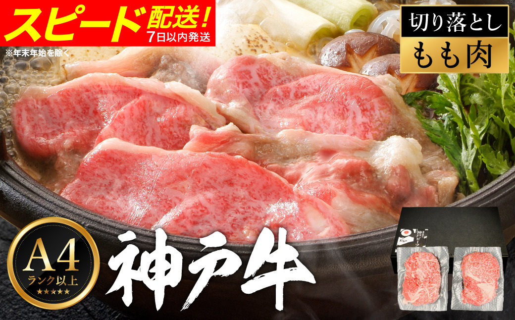 神戸牛 モモ 切り落とし 400g / A4ランク以上 切り落とし 肉 牛肉 もも 小分け (200g×2パック) 密着包装 牛丼 肉じゃが 炒め物 すき焼き 牛すき煮 肉豆腐 肉うどん 冷凍 国産牛 ブランド牛 黒毛和牛 神戸ビーフ【帝神志方ミート】