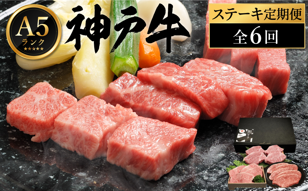 神戸牛 豪華ステーキ便 【定期便：全6回】（サーロイン・もも・ヘレ・ロース・ミニ・肩ロースステーキ） / 神戸ビーフ ステーキ 肉 A5ランク牛肉 冷凍 霜降り ステーキセット 食べ比べ 希少部位 いちぼ ひうち まるしん 内平 みすじ 亀の甲