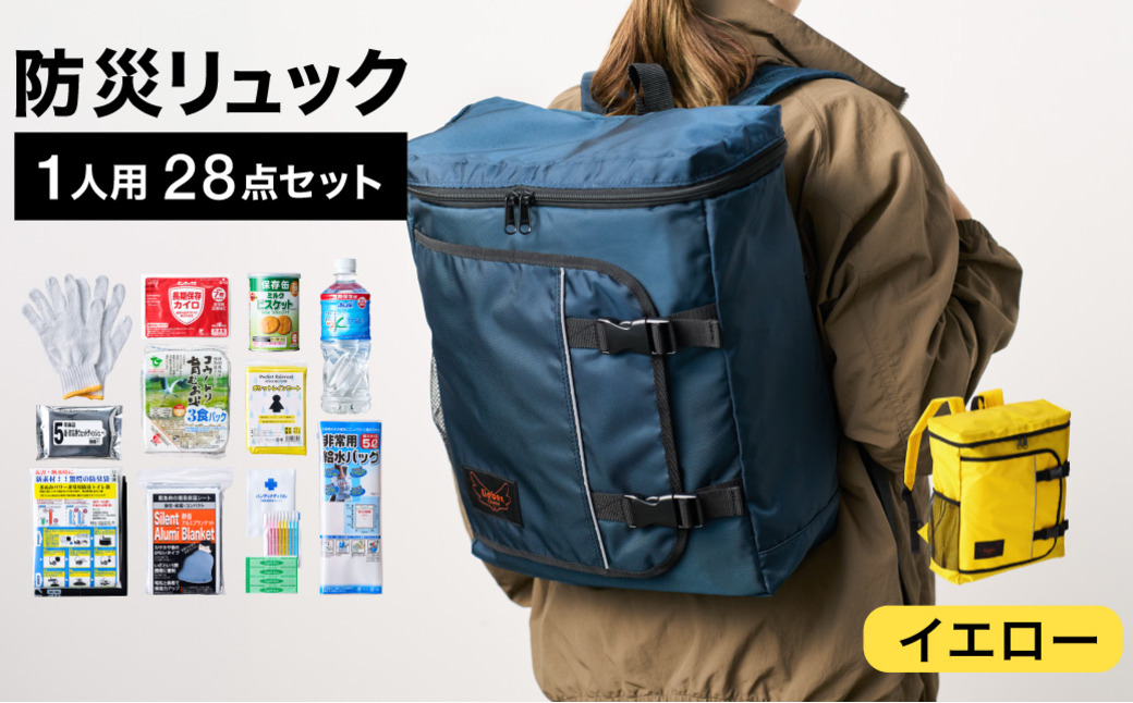 防災リュック 豊岡産鞄 Lieben Chama 1人用 防災28点セット イエロー  / リーベン チャマ 防災バッグ 防災セット 防災グッズ 食料 防災 非常用トイレ 簡易トイレ 災害 パックご飯 備蓄用 米 レトルトご飯 防災用リュック リュックサック
