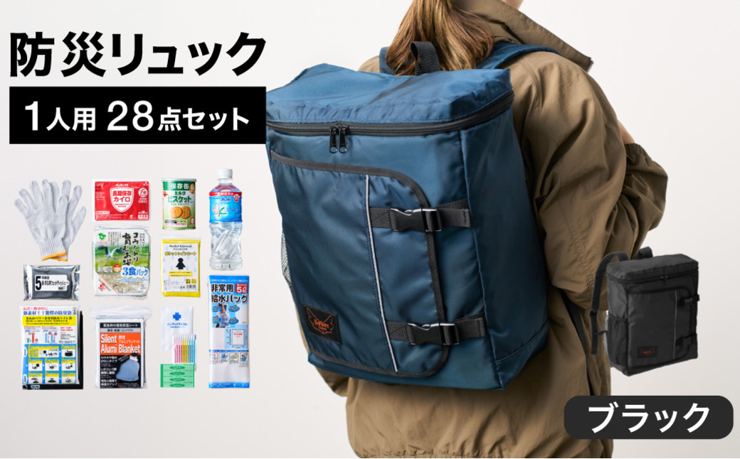 防災リュック 豊岡産鞄 Lieben Chama 1人用 防災28点セット ブラック  / リーベン チャマ 防災バッグ 防災セット 防災グッズ 食料 防災 非常用トイレ 簡易トイレ 災害 パックご飯 備蓄用 米 レトルトご飯 防災用リュック リュックサック