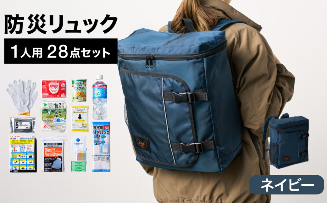 防災リュック 豊岡産鞄 Lieben Chama 1人用 防災28点セット ネイビー  / リーベン チャマ 防災バッグ 防災セット 防災グッズ 食料 防災 非常用トイレ 簡易トイレ 災害 パックご飯 備蓄用 米 レトルトご飯 防災用リュック リュックサック