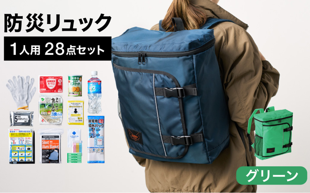 防災リュック 豊岡産鞄 Lieben Chama 1人用 防災28点セット グリーン  / リーベン チャマ 防災バッグ 防災セット 防災グッズ 食料 防災 非常用トイレ 簡易トイレ 災害 パックご飯 備蓄用 米 レトルトご飯 防災用リュック リュックサック