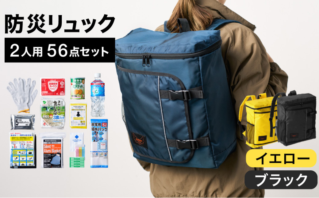防災リュック 豊岡産鞄 Lieben Chama 2人用 防災56点セット イエロー×ブラック / リーベン チャマ 防災バッグ 防災セット 防災グッズ 食料 防災 非常用トイレ 簡易トイレ 災害 パックご飯 備蓄用 米 レトルトご飯 防災用リュック リュックサック