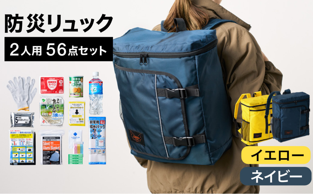 防災リュック 豊岡産鞄 Lieben Chama 2人用 防災56点セット イエロー×ネイビー / リーベン チャマ 防災バッグ 防災セット 防災グッズ 食料 防災 非常用トイレ 簡易トイレ 災害 パックご飯 備蓄用 米 レトルトご飯 防災用リュック リュックサック