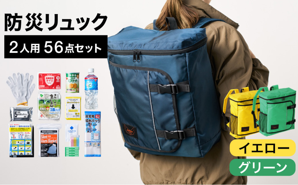 防災リュック 豊岡産鞄 Lieben Chama 2人用 防災56点セット イエロー×グリーン / リーベン チャマ 防災バッグ 防災セット 防災グッズ 食料 防災 非常用トイレ 簡易トイレ 災害 パックご飯 備蓄用 米 レトルトご飯 防災用リュック リュックサック