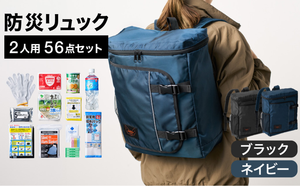 防災リュック 豊岡産鞄 Lieben Chama 2人用 防災56点セット ブラック×ネイビー / リーベン チャマ 防災バッグ 防災セット 防災グッズ 食料 防災 非常用トイレ 簡易トイレ 災害 パックご飯 備蓄用 米 レトルトご飯 防災用リュック リュックサック