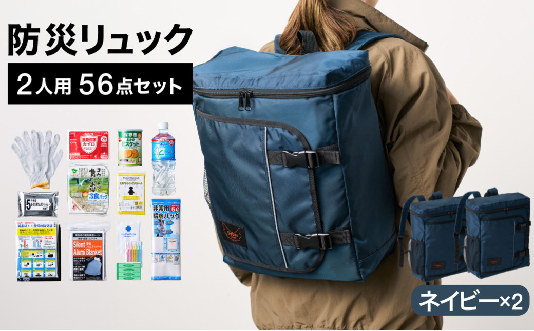 防災リュック 豊岡産鞄 Lieben Chama 2人用 防災56点セット ネイビー×ネイビー / リーベン チャマ 防災バッグ 防災セット 防災グッズ 食料 防災 非常用トイレ 簡易トイレ 災害 パックご飯 備蓄用 米 レトルトご飯 防災用リュック リュックサック