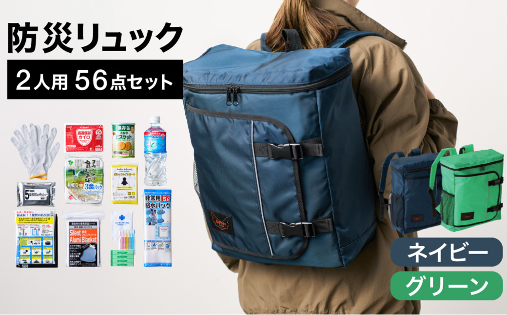 防災リュック 豊岡産鞄 Lieben Chama 2人用 防災56点セット ネイビー×グリーン / リーベン チャマ 防災バッグ 防災セット 防災グッズ 食料 防災 非常用トイレ 簡易トイレ 災害 パックご飯 備蓄用 米 レトルトご飯 防災用リュック リュックサック