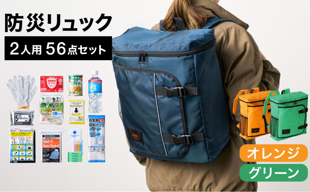 防災リュック 豊岡産鞄 Lieben Chama 2人用 防災56点セット オレンジ×グリーン / リーベン チャマ 防災バッグ 防災セット 防災グッズ 食料 防災 非常用トイレ 簡易トイレ 災害 パックご飯 備蓄用 米 レトルトご飯 防災用リュック リュックサック