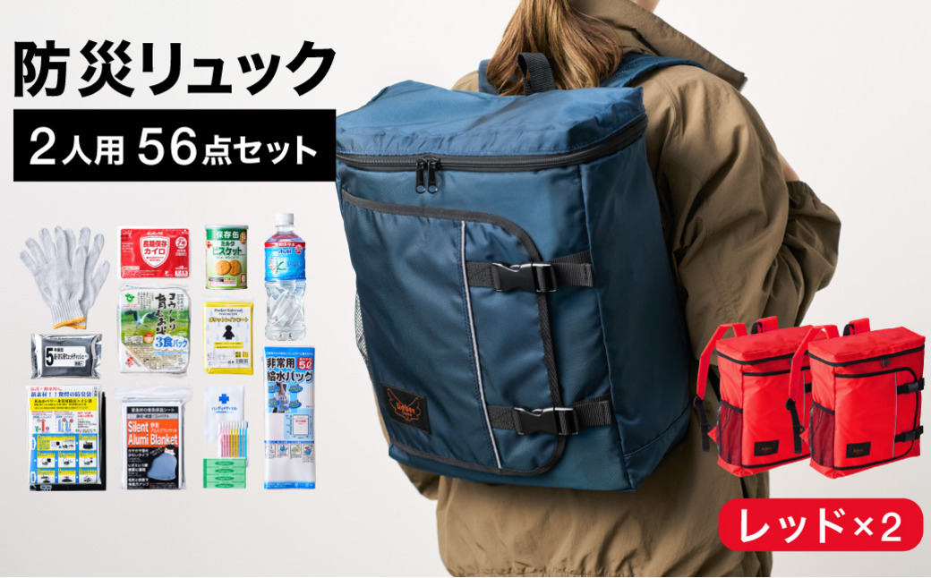 防災リュック 豊岡産鞄 Lieben Chama 2人用 防災56点セット レッド×レッド / リーベン チャマ 防災バッグ 防災セット 防災グッズ 食料 防災 非常用トイレ 簡易トイレ 災害 パックご飯 備蓄用 米 レトルトご飯 防災用リュック リュックサック