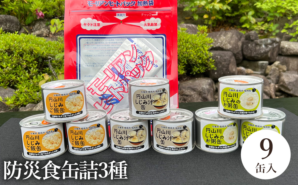 いざという時命を救う 城崎産しじみ缶詰め 防災食 加熱袋セット （9缶・3種） / しじみご飯缶 しじみ汁缶 しじみお粥缶 加熱袋 ヒートパック 少量の水で加熱 アレルギー対応 非常食 セット 防災食セット 缶詰 ごはん ご飯 保存食 備蓄用 防災用
