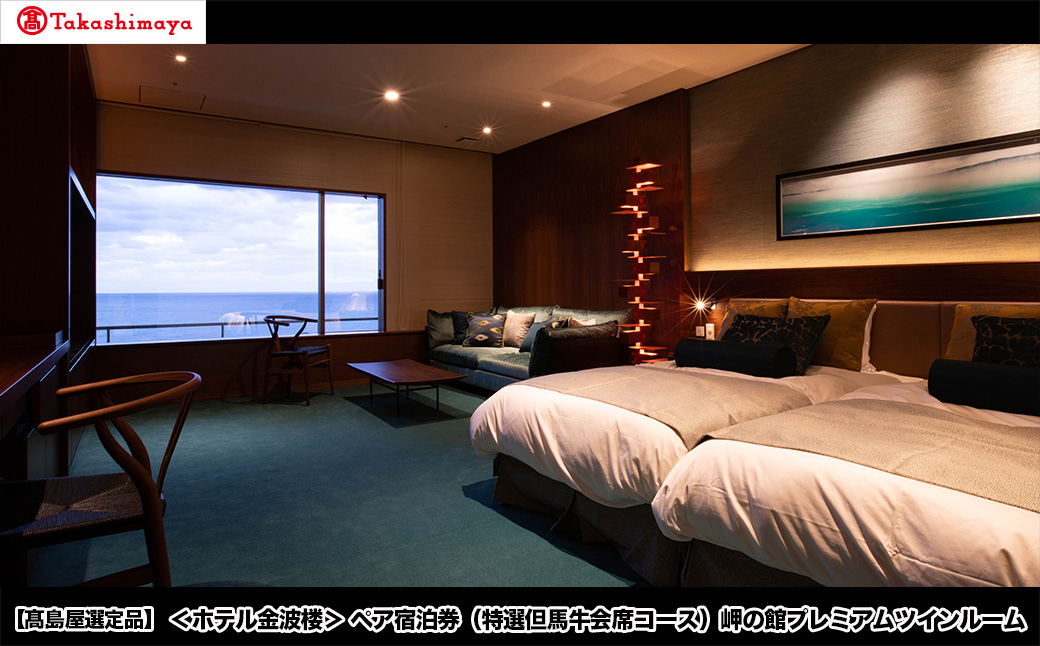 【高島屋選定品】＜ホテル金波楼＞ペア宿泊券（特選但馬牛会席コース）岬の館 プレミアム ツインルーム / 宿泊券 旅行券 但馬牛 温泉 兵庫県 旅行 トラベル クーポン ホテル 国内旅行 観光 予約 父の日 母の日 敬老の日 ギフト