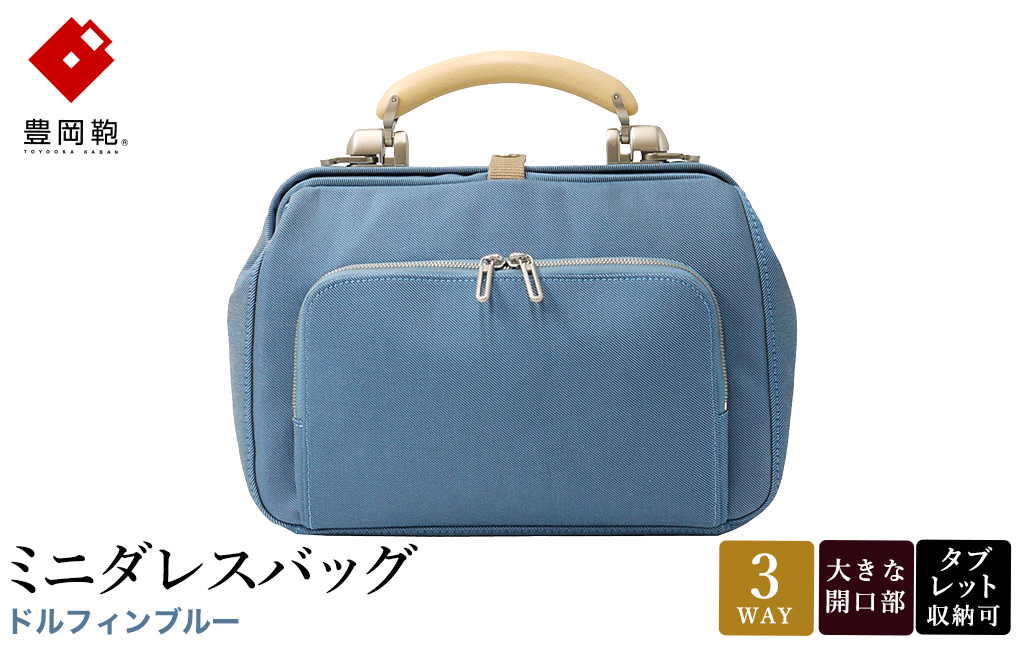 豊岡鞄 for the blue ミニダレスバッグ 3701 ドルフィンブルー / 足立 ダレスバッグ コンパクト 3WAY 手提げ リュック ショルダーバッグ タブレット 収納 レディース メンズ バッグ カバン 鞄