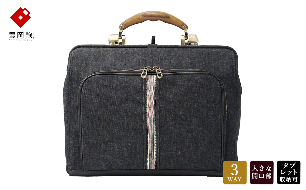 豊岡鞄 井原デニムダレスバッグ ネイビー 2501 / 足立 井原デニム ダレスバッグ 3WAY 手提げ リュック ショルダーバッグ iPad タブレット 収納 底鋲 高級 おしゃれ シンプル デザイン バッグ かばん カバン 鞄