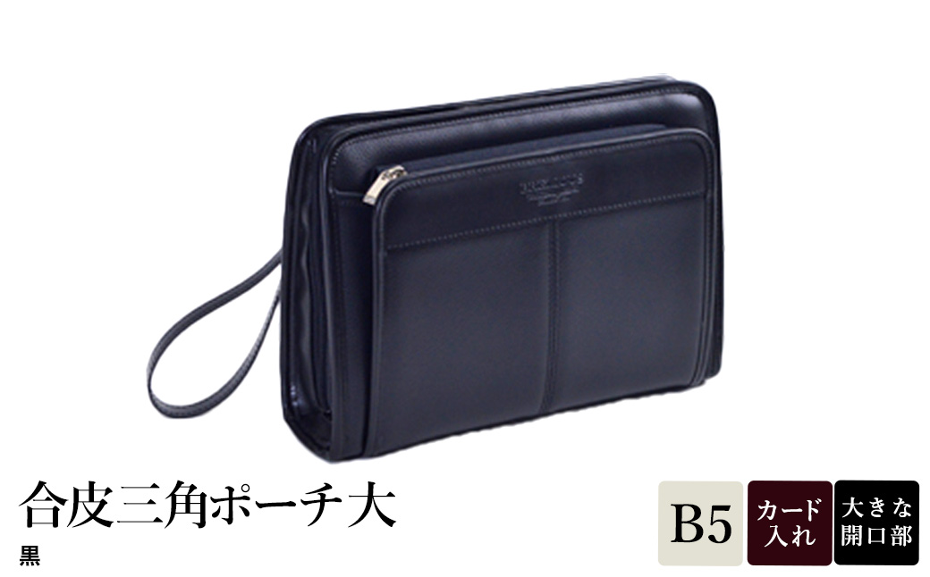 合皮三角ポーチ大 黒 25947-01 / 平野鞄 ポーチ サブバッグ カード入れ 小物収納 ペン差し B5サイズ収納対応 柔らかい生地 ループハンドル カジュアル フォーマル シンプル デザイン 高級  豊岡製鞄 日本製 かばん カバン バッグ 鞄