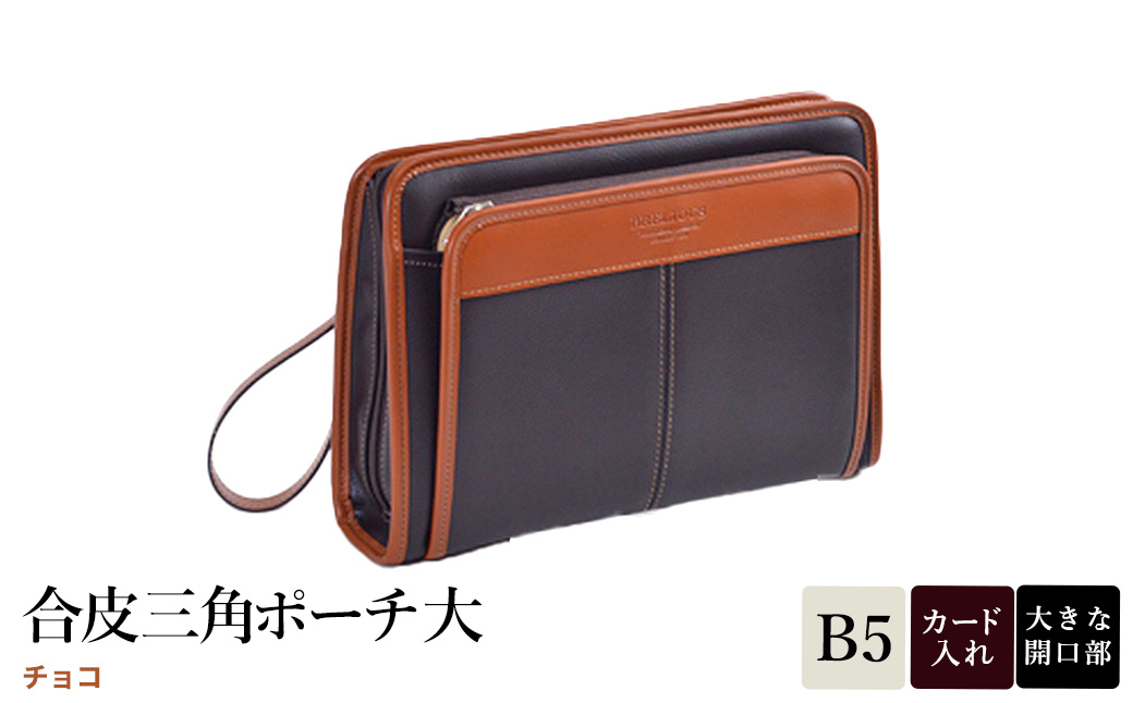 合皮三角ポーチ大 チョコ 25947-04 / 平野鞄 ポーチ サブバッグ カード入れ 小物収納 ペン差し B5サイズ収納対応 柔らかい生地 ループハンドル カジュアル フォーマル シンプル デザイン 高級  豊岡製鞄 日本製 かばん カバン バッグ 鞄
