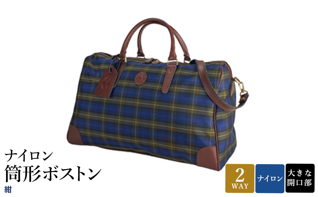 ナイロン 筒形ボストン 紺 31135-03 / 平野鞄 ボストンバッグ トラベルバッグ 旅行カバン 軽量 丈夫 ナイロン 両開きファスナー 1泊程度 カジュアル チェック柄 ショルダーベルト 底鋲付き 高級 豊岡製鞄 日本製 かばん カバン バッグ 鞄