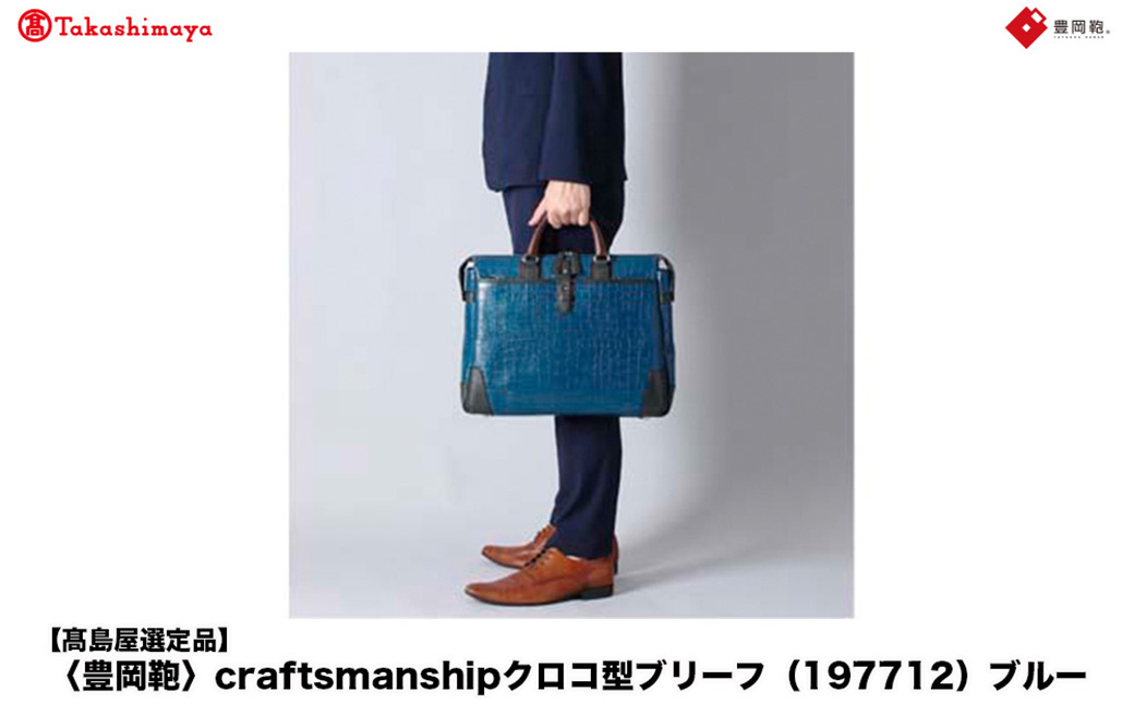 【高島屋選定品】豊岡鞄 craftsmanship クロコ型ブリーフ (197712) ブルー  / 木和田正昭商店 クロコダイル調 本革 ブリーフケース ビジネスバッグ メンズ ビジネスカジュアル カバン バッグ A4ファイル収納 手持ち ショルダーベルト付属 2way