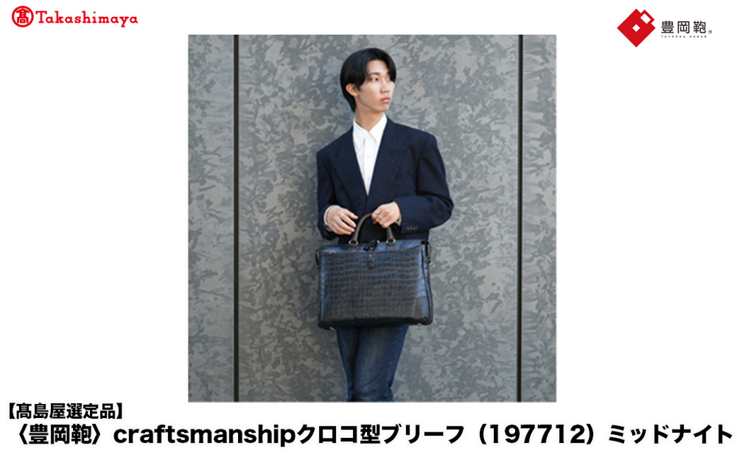 【高島屋選定品】豊岡鞄 craftsmanshipクロコ型ブリーフ (197712) ミッドナイト  / 木和田正昭商店 クロコダイル調 本革 ブリーフケース ビジネスバッグ メンズ ビジネスカジュアル カバン バッグ A4ファイル収納 手持ち ショルダーベルト付属 2way