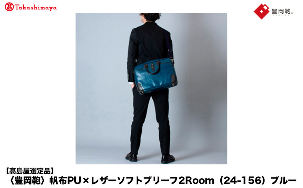 【高島屋選定品】豊岡鞄 帆布PU×レザーソフトブリーフ2Room (24-156) ブルー / 木和田正昭商店 B4ファイル対応 ノートPC収納 ビジネスバッグ ブリーフケース メンズ 軽量 大容量 バッグ カバン