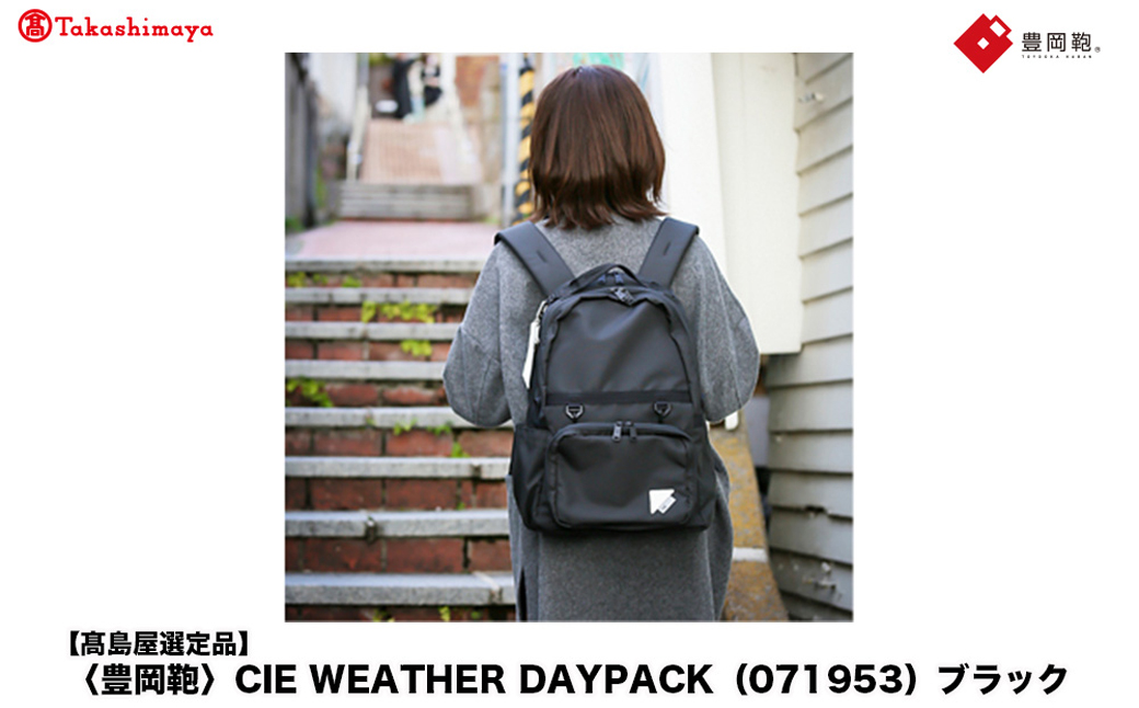 【高島屋選定品】豊岡鞄 CIE WEATHER DAYPACK (071953) ブラック / 木和田正昭商店 撥水 ビジネス ストリート A4ファイル対応 ノートPC収納 通勤 メンズ レディース リュック バックパック リュックサック