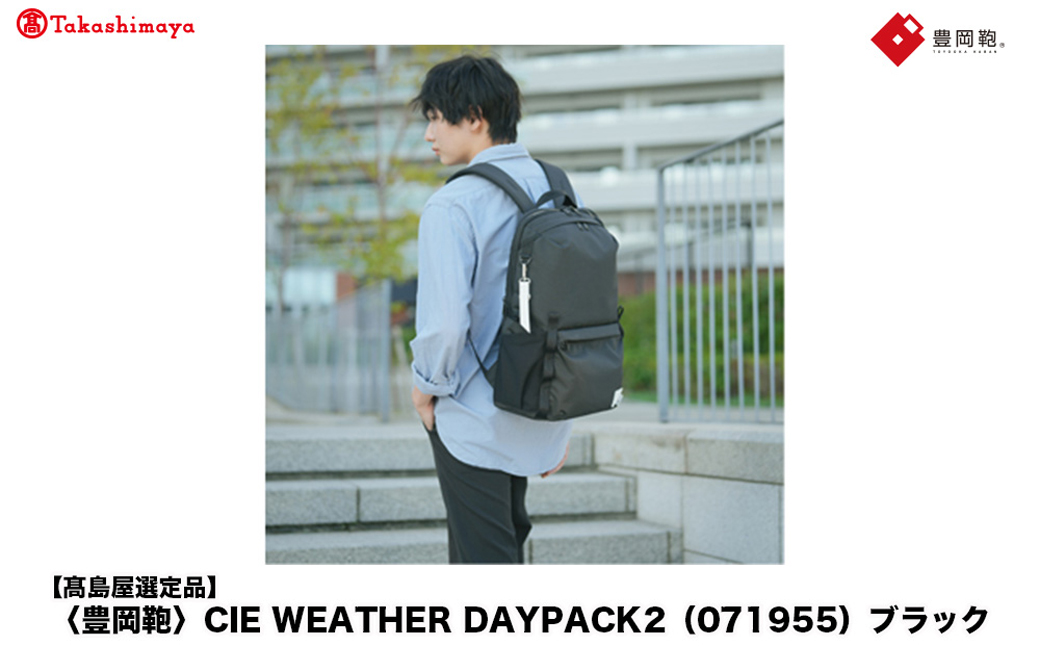 【高島屋選定品】豊岡鞄 CIE WEATHER DAYPACK2 (071955) ブラック / 木和田正昭商店 リュック 軽量 撥水 ビジネス ストリート バックパック リュックサック メンズ レディース リュックメンズ A4ファイル対応