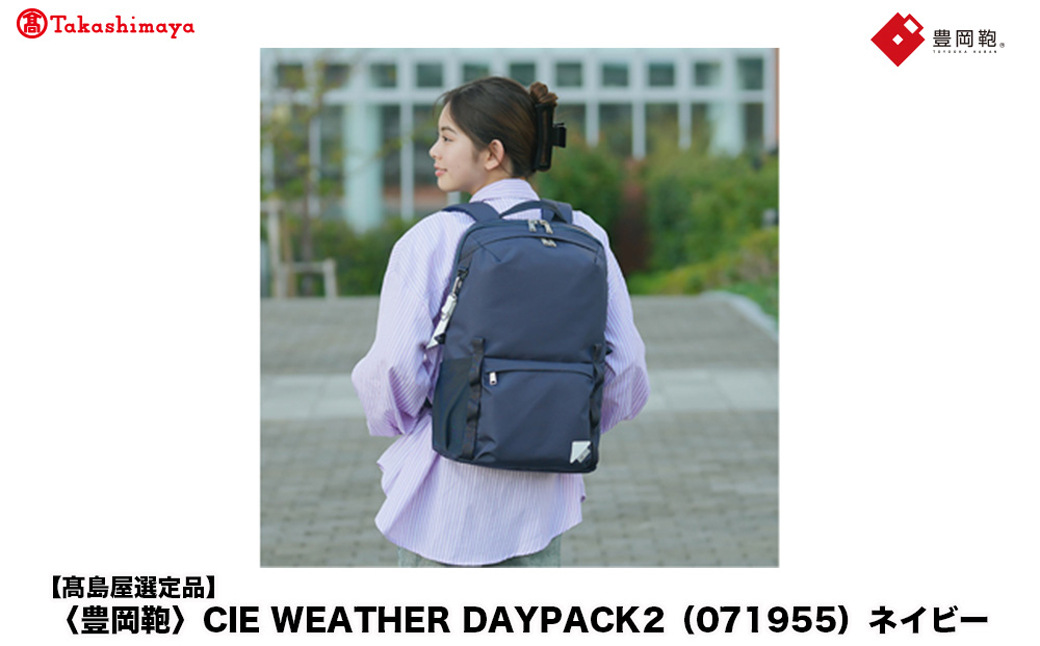【高島屋選定品】豊岡鞄 CIE WEATHER DAYPACK2 (071955) ネイビー / 木和田正昭商店 リュック 軽量 撥水 ビジネス ストリート バックパック リュックサック メンズ レディース リュックメンズ A4ファイル対応